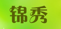 锦秀品牌logo
