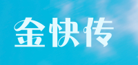 金快传品牌logo