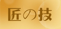 匠の技品牌logo