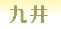 九井品牌logo