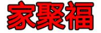 家聚福品牌logo