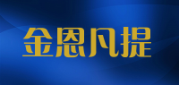 金恩凡提jin en fan ti品牌logo