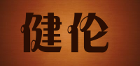 健伦Jeeanlean品牌logo