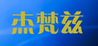 杰梵兹品牌logo