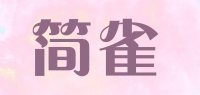 简雀品牌logo