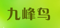 九峰鸟品牌logo