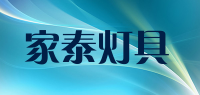 家泰灯具品牌logo