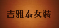 吉雅泰女装品牌logo