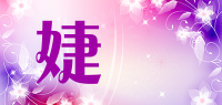 婕媱品牌logo