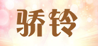 骄铃品牌logo