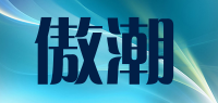 傲潮品牌logo