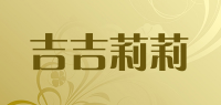 吉吉莉莉品牌logo