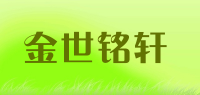 金世铭轩品牌logo