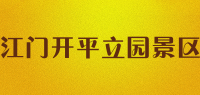 江门开平立园景区品牌logo