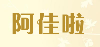 阿佳啦品牌logo
