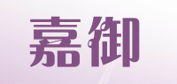 嘉御品牌logo