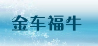金车福牛品牌logo
