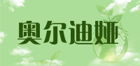 奥尔迪娅品牌logo