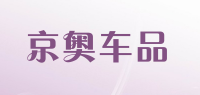 京奥车品品牌logo