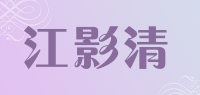 江影清品牌logo