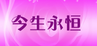 今生永恒品牌logo