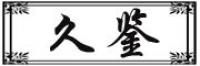久鉴品牌logo