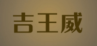 吉王威品牌logo