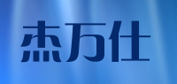 杰万仕品牌logo
