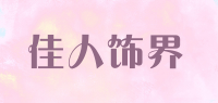 佳人饰界品牌logo