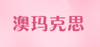 澳玛克思品牌logo