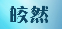 皎然品牌logo