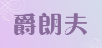 爵朗夫品牌logo