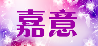 嘉意品牌logo