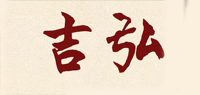吉弘品牌logo