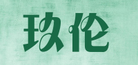 玖伦品牌logo