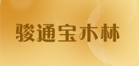 骏通宝木林品牌logo