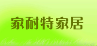 家耐特家居品牌logo