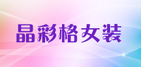 晶彩格女装品牌logo