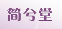 简兮堂品牌logo