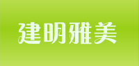 建明雅美品牌logo