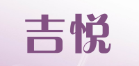 吉悦品牌logo