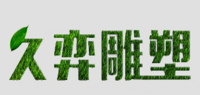 久弈雕塑品牌logo
