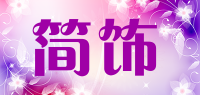 简饰品牌logo
