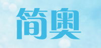 简奥品牌logo