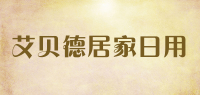 艾贝德居家日用品牌logo