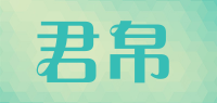 君帛品牌logo