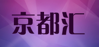 京都汇品牌logo