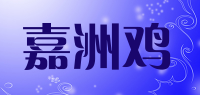 嘉洲鸡品牌logo