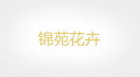 锦苑花卉品牌logo