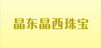 晶东晶西珠宝品牌logo